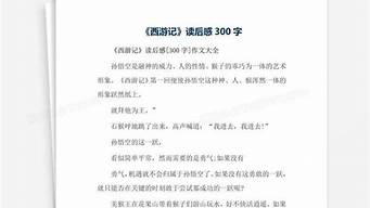 读后感300字西游记_读后感400字西游