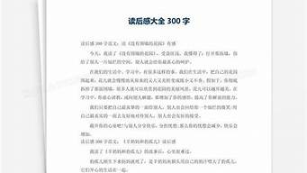 读后感大全10篇_读后感大全10篇200