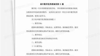 高中数学优秀教案50篇_高中数学优秀教案