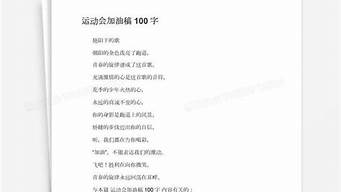 运动会投稿100字_运动会投稿100字左