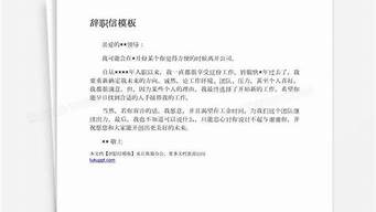 辞职信格式范文 员工_辞职信格式范文 员