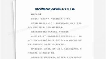 西游记读后感300字左右_西游记读后感3