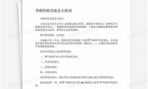 经验交流会主持词_班主任经验交流会主持词