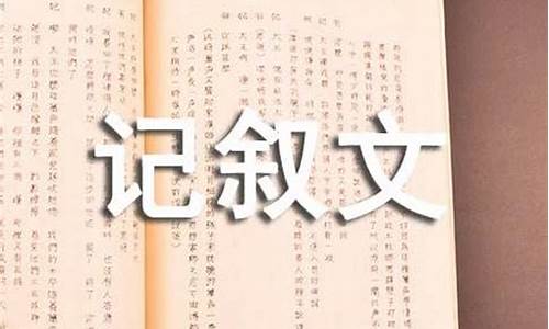 精选记叙文600字_精选记叙文600字九