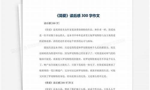 简爱读后感300字初中_简爱读后感300