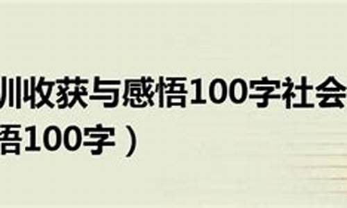 社会实践感悟100字_敬老院社会实践感悟