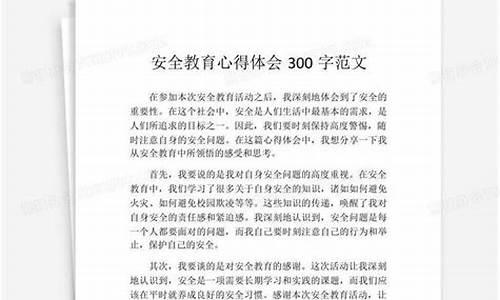 教育心得体会300字_安全教育心得体会3