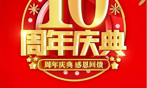 10周年庆典活动方案_10周年庆典活动方