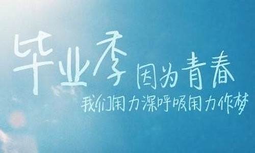 毕业祝福语简短励志_初中毕业祝福语简短励