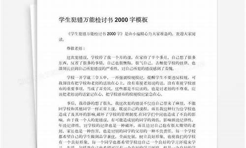 检讨书2000字关于犯错通用_检讨书20