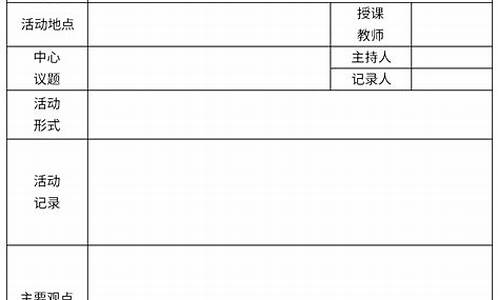 校本教研活动记录表_小学数学校本教研活动