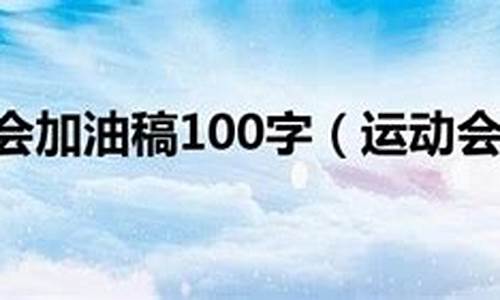 校运会加油稿100字最新