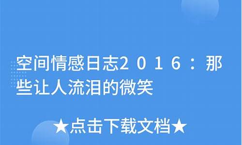 最新情感日志大全_最新情感日志大全图片