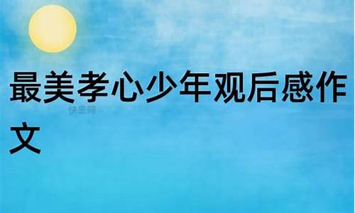 最美孝心少年观后感800字_最美孝心少年