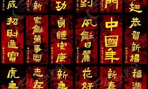 新年祝福语四字成语_新年祝福语四字成语吉