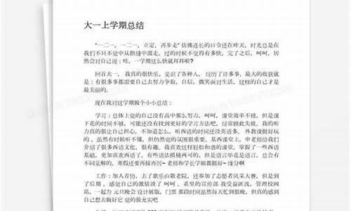 大一学期个人总结1000字_大一学期个人