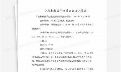 支委会会议记录12篇_社区支委会会议记录