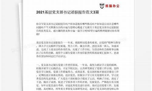 支部书记述职报告2021年最新_支部书记