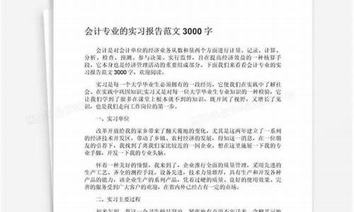 大学生会计实习报告3000字_大学生会计