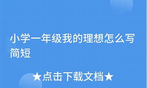 我的理想简短话_我的理想简短话50字