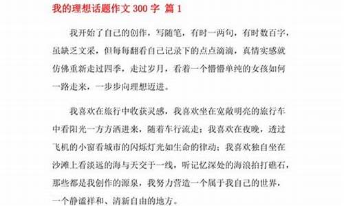 我的理想300字_我的理想300字作文