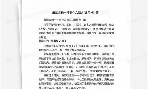 我最难忘的一件事_我最难忘的一件事400