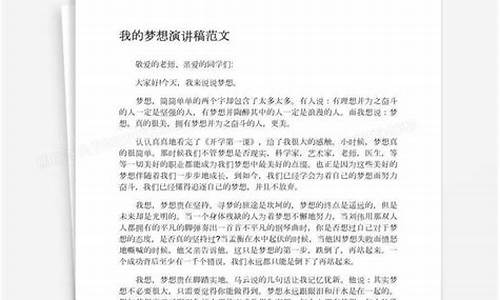 我的梦想演讲稿600字左右初二_我的梦想