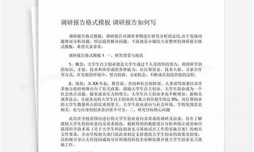 怎么写调研报告_怎么写调研报告模板