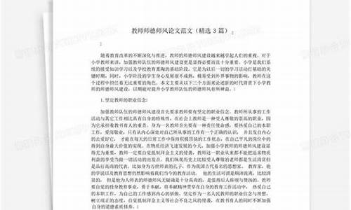 师德师风论文2000字_师德师风论文20