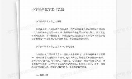 小学音乐教学总结