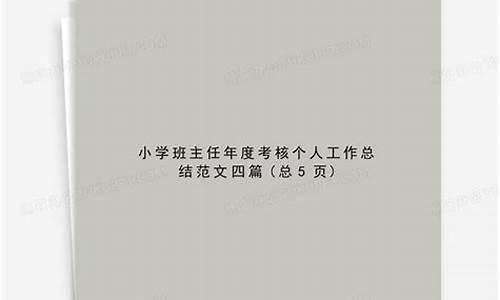 小学班主任个人工作总结简短_小学班主任个