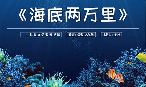 海底两万里的读后感_海底两万里的读后感6