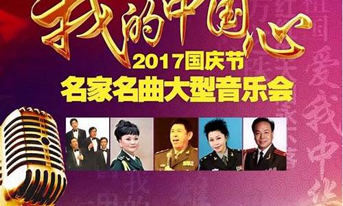 2017国庆_2017国庆节演唱会