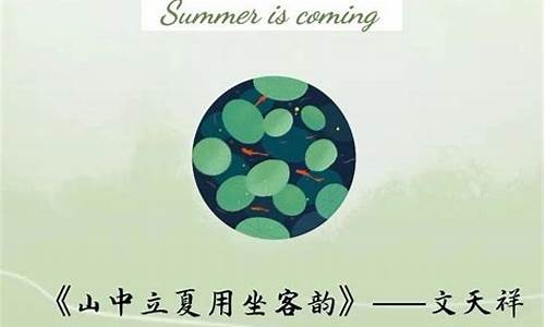 关于立夏的古诗_关于夏天的古诗