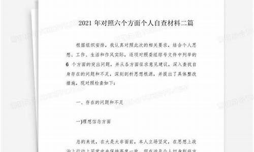 2021年对照六个方面个人自查_2021