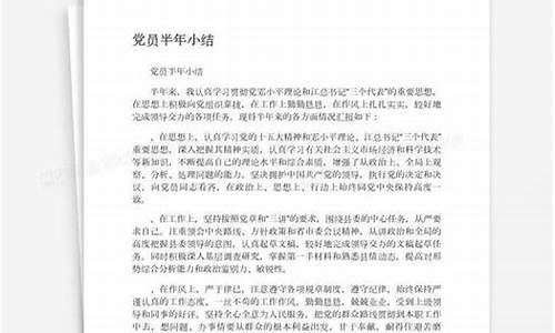 党员半年总结_大学生预备党员半年总结