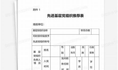 先进基层党组织推荐材料_先进基层党组织推