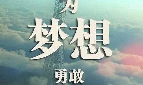 关于梦想的励志故事_关于梦想的励志故事2