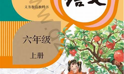 六年级上册语文教学_六年级上册语文教学工