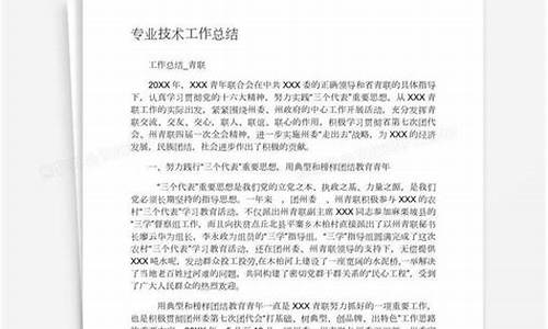 专业技术工作总结怎么写_职称评审专业技术工作总结怎么写