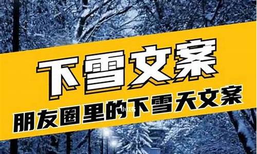 2021下雪发朋友圈唯美短句_2021下