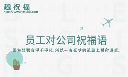 个人对公司的祝福语简短_个人对公司的祝福