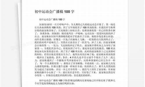 广播稿运动会100字左右_广播稿运动会1