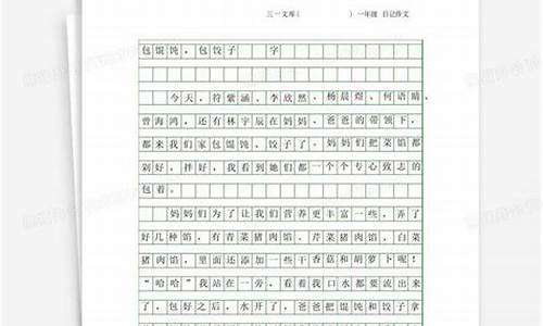 包饺子日记200字_包饺子日记200字大