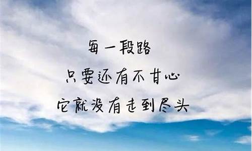 励志文字短句_励志文字短句早安