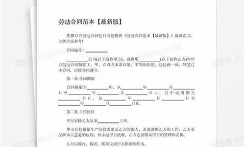 劳动合同范本通用版_最新劳动合同范本通用