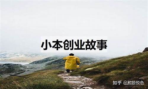 创业经历故事案例_成功人士创业经历故事案