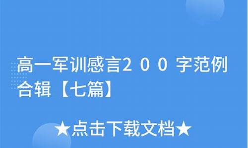 军训感言200字_军训感言200字左右