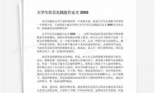 大学生社会实践论文2000字_大学生社会实践论文2000字左