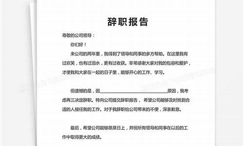 离职辞职报告怎么写_离职辞职报告怎么写模